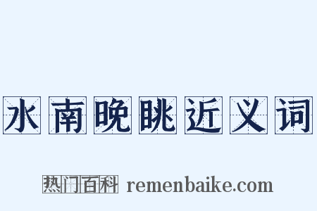 水南晚眺近义词是什么意思的图片